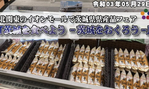 北関東のイオンモールで茨城県県産品フェア 「茨城を食べよう -茨城をおくろう-」