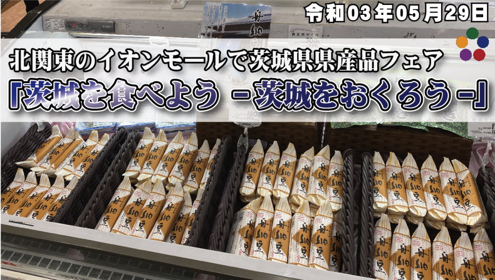 北関東のイオンモールで茨城県県産品フェア 「茨城を食べよう -茨城をおくろう-」