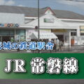 茨城の鉄道駅舎_JR常磐線_石岡駅