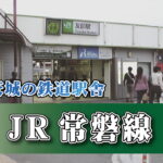 茨城の鉄道駅舎_JR常磐線_友部駅