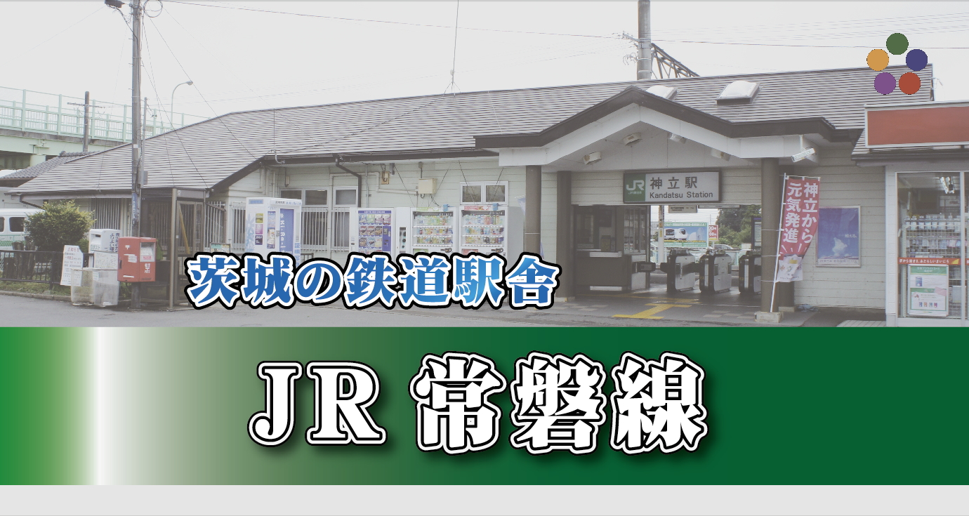 茨城の鉄道駅舎_JR常磐線_神立駅