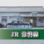 茨城の鉄道駅舎_JR常磐線_南中郷駅