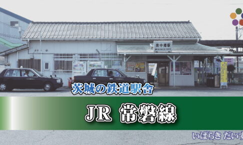 茨城の鉄道駅舎_JR常磐線_南中郷駅