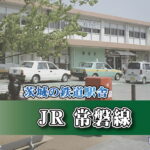 茨城の鉄道駅舎_JR常磐線_湯本駅