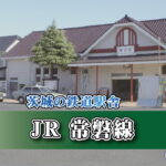 茨城の鉄道駅舎_JR常磐線_高萩駅