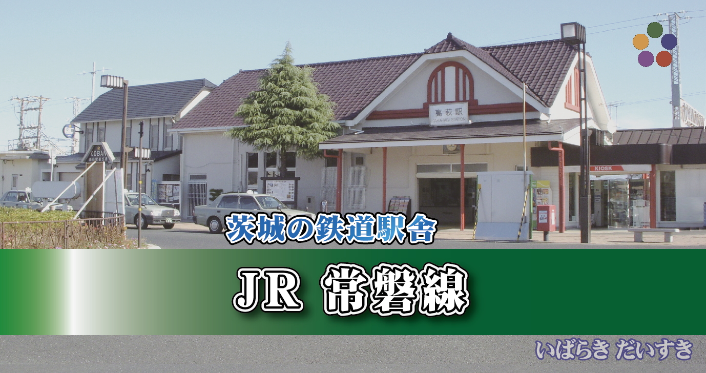 茨城の鉄道駅舎_JR常磐線_高萩駅