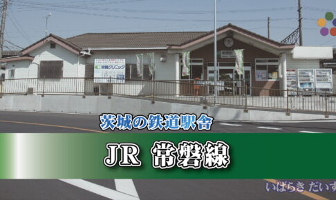 茨城の鉄道駅舎_JR常磐線_岩間駅