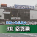茨城の鉄道駅舎_JR常磐線_いわき駅