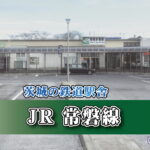 茨城の鉄道駅舎_JR常磐線_常陸多賀駅