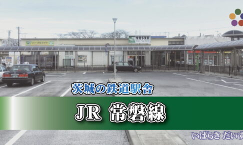 茨城の鉄道駅舎_JR常磐線_常陸多賀駅