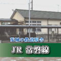 茨城の鉄道駅舎_JR常磐線_内原駅