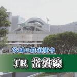 茨城の鉄道駅舎_JR常磐線_赤塚駅
