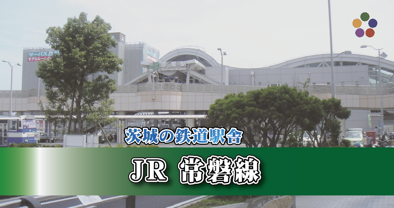 茨城の鉄道駅舎_JR常磐線_赤塚駅