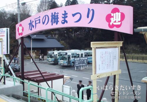 偕楽園駅 アーチ「歓迎 水戸の梅まつり」（2003年02月撮影）