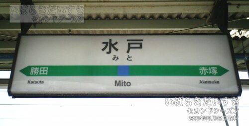 常磐線 JR水戸駅 駅名標（2003年撮影）