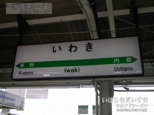 常磐線 いわき駅 駅名標（2003年撮影）
