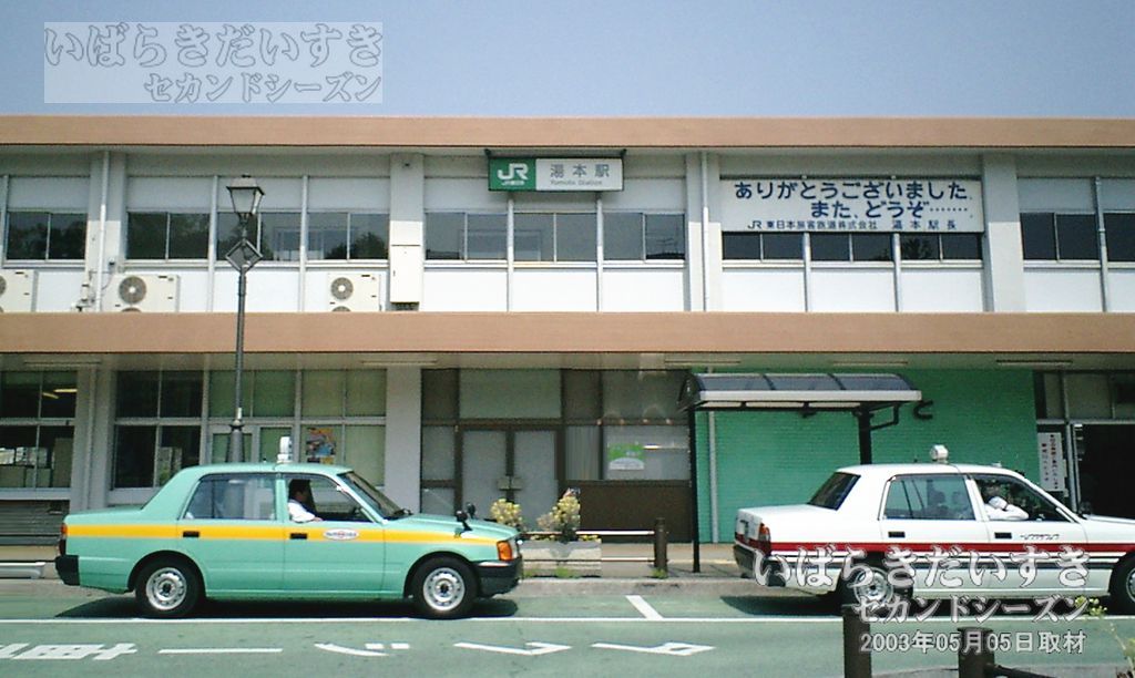 常磐線 JR湯本駅 駅舎 《近影》 （2003年撮影）