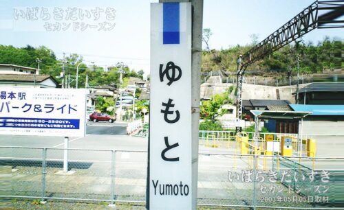 駅名標 | JR湯本駅（2003年撮影）