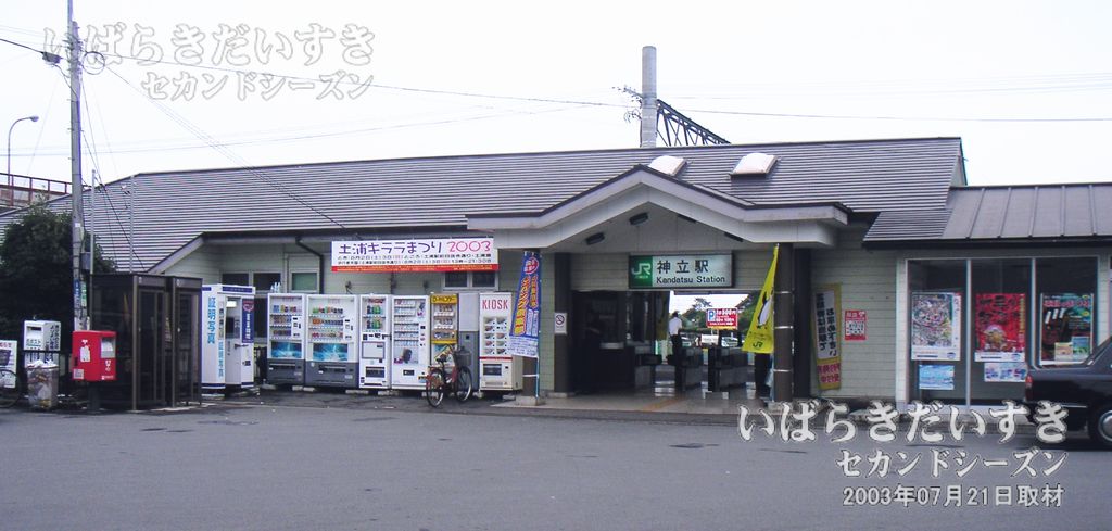 常磐線 JR神立駅 駅舎（2003年撮影）