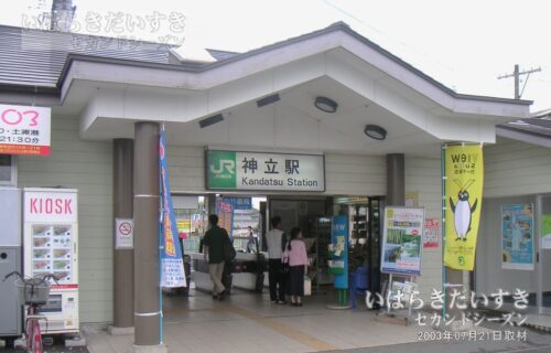常磐線 JR神立駅 駅舎 出入口近影, KIOSK （2003年撮影）