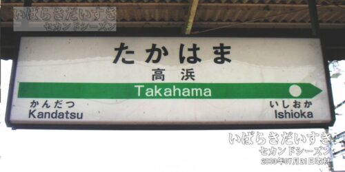 常磐線 JR高浜駅 駅名標（2003年撮影）
