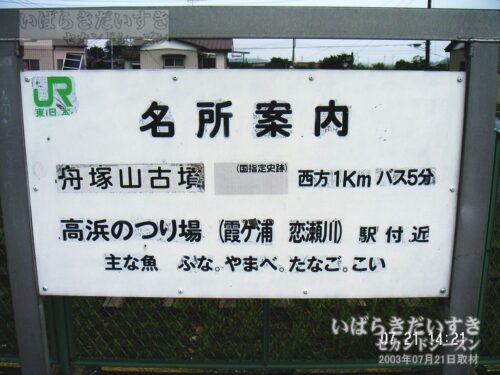 常磐線 JR高浜駅 名所案内板（2003年撮影）
