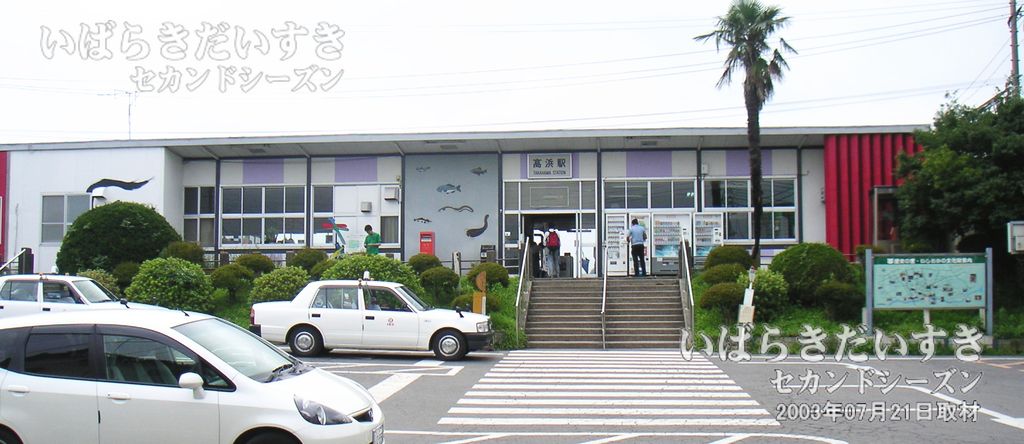 常磐線 JR高浜駅 駅舎（2003年撮影）