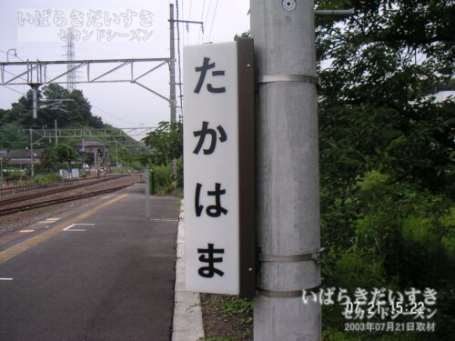 常磐線 JR高浜駅 駅名標（2003年撮影）