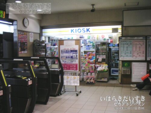 神立駅 駅構内 売店, KIOSK （2004年撮影）