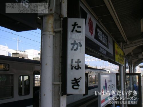 駅名標 | JR高萩駅（2004年撮影）