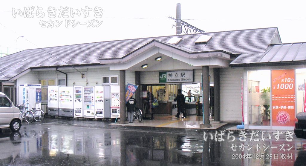 常磐線 JR神立駅 駅舎（2004年撮影）