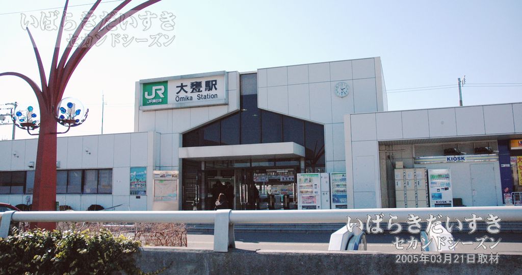 常磐線 JR大甕駅 東口 旧駅舎（2005年撮影）