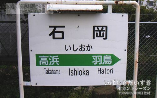 常磐線 石岡駅 駅名標（2006年撮影）