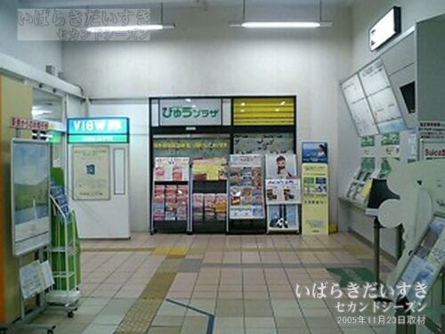 日立駅 旧中央口 びゅうプラザと自動券売機（2005年撮影/低解像度）