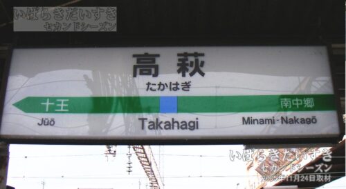 駅名標 | JR高萩駅（2005年撮影）