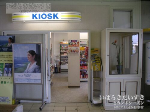 高萩駅 KIOSK（2005年撮影）