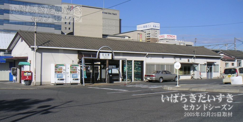 日立駅 旧駅舎 海岸口 （2005年撮影）