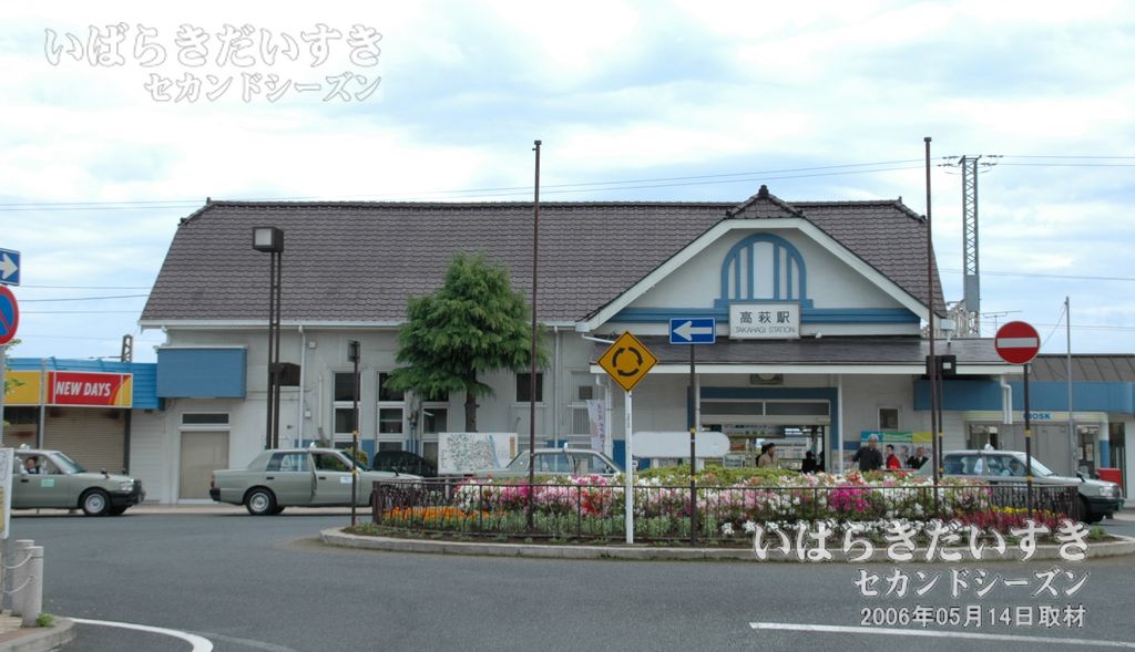 常磐線 JR高萩駅 駅舎（2006年撮影）