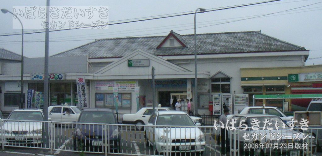 常磐線 JR石岡駅 旧駅舎 ※現存せず（2006年撮影）