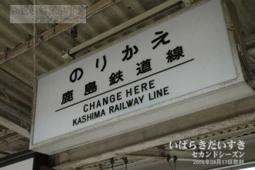 石岡駅 「のりかえ鹿島鉄道線」案内板（2006年撮影）