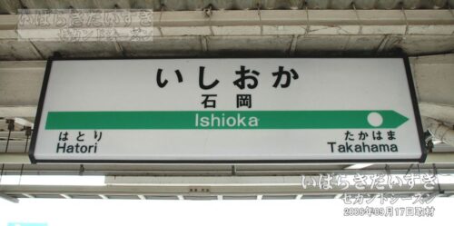 常磐線 石岡駅 駅名標（2006年撮影）