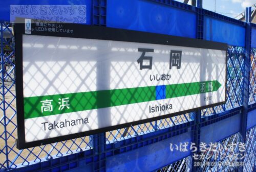 常磐線 石岡駅 駅名標 ※仮設置（2014年撮影）