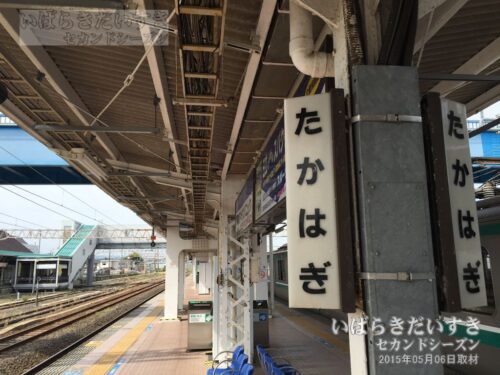 駅名標 | JR高萩駅（2015年撮影）