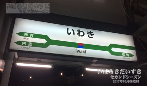 常磐線 いわき駅 駅名標（2017年撮影）
