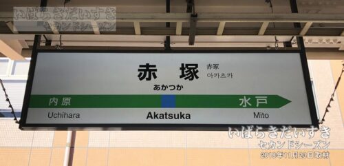 常磐線 赤塚駅 駅名標（2018年撮影）