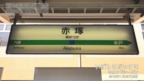 常磐線 赤塚駅 駅名標 旧式（2018年撮影）