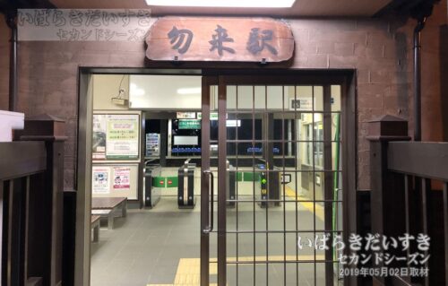 勿来駅 駅舎入り口と駅名板（2019年撮影）