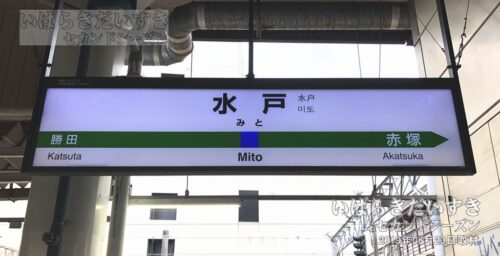 常磐線 JR水戸駅 駅名標（2019年撮影）