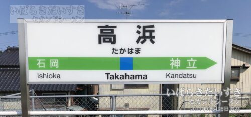 常磐線 JR高浜駅 駅名標（2019年撮影）