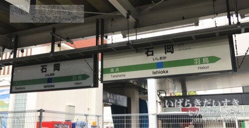常磐線 石岡駅 駅名標 照明付きの旧タイプと照明なしの新タイプ（2019年撮影）